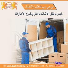 نقل اثاث فك تركيب تغليف وتخزين في دبي00971521026464