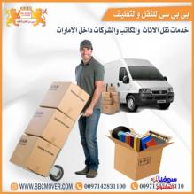 نقل اثاث دبي 00971507828067