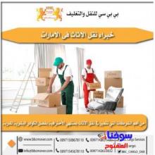 تغليف تخزين أثاث الخليج التجاري 00971503901310