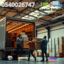 نقل عفش بالسعودية – أفضل شركات النقل