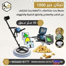 أفضل اجهزة كشف المعادن تيتان جير