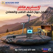 اكتشف الكنوز بسهولة مع إكستريم هانتر