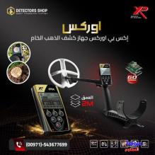 اجهزة كشف الذهب والمعادن من إكس بي