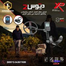 #جهاز_كشف_الذهب_والكنوز  XP Deus II – ديوس تو