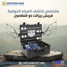 جهاز كشف المياه الجوفية والآبار - فريش ريزولت 2