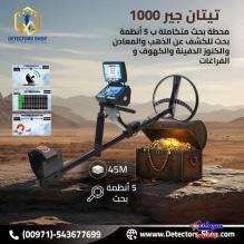 تيتان جير 1000 الألماني محطة بحث كاملة بين يديك!