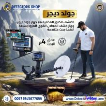 جولد ديجر - جهاز كشف الذهب والمعادن والكنوز الدفينة