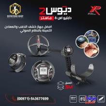 ديوس تو ماستر - أحدث تقنيات الكشف عن المعادن! 