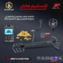جهاز اكستريم هانتر XTREM HUNTER