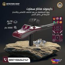 ابحث عن كنوز الأرض مع "دايموند هانتر سمارت"! 