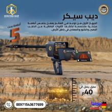 ديب سيكر جهاز كشف الذهب والكنوز في باطن الأرض