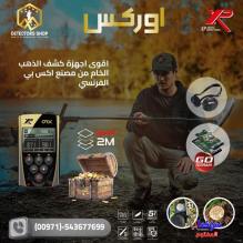 إكس بي أوركس XP ORX - التكنولوجيا المتطورة في عالم الكشف عن المعادن!