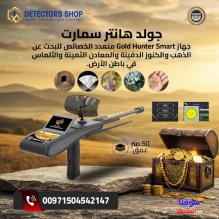 جولد هانتر سمارت - Gold Hunter Smart