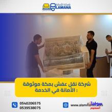 شركة نقل عفش مكة 0540206575