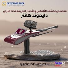 دايموند هانتر سمارت - جهاز كشف الألماس والأحجار الكريمه