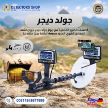 جولد ديجر - قوة التكنولوجيا الألمانية لاكتشاف الذهب والكنوز الدفينة!