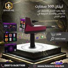 أقوى جهاز لكشف الألماس والأحجار الكريمة