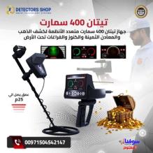 جهاز Titan 400 Smart – ثورة في عالم