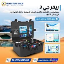 جهاز ريفر جي 3 – RIVER G3 التكنولوجيا الألمانية