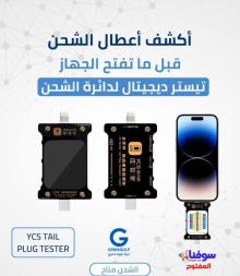 إكتشف اعطال الشحن قبل ما تفتح الجهاز