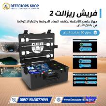 فريش ريزولت 2 – قوة التكنولوجيا الألمانية لاكتشاف مصادر المياه الجوفية والآبار