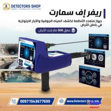 ريفر إف سمارت | الحل الذكي لاكتشاف مصادر المياه الجوفية