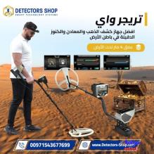 جهاز Treasure Way – تريجر واي الألماني