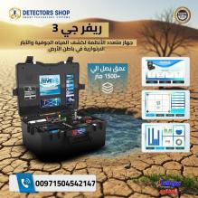 أداة قوية وفعالة: جهاز River G 3 لكشف المياه الجوفية