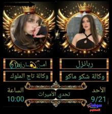 ربانزل شكو ماكو ، BK ، Lama-Voice Chat