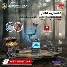 XTREM HUNTER: عصر جديد لاكتشاف الكنوز