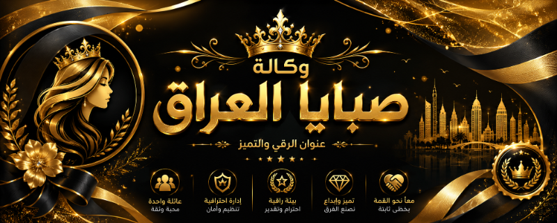 وكالة صبايا العراق